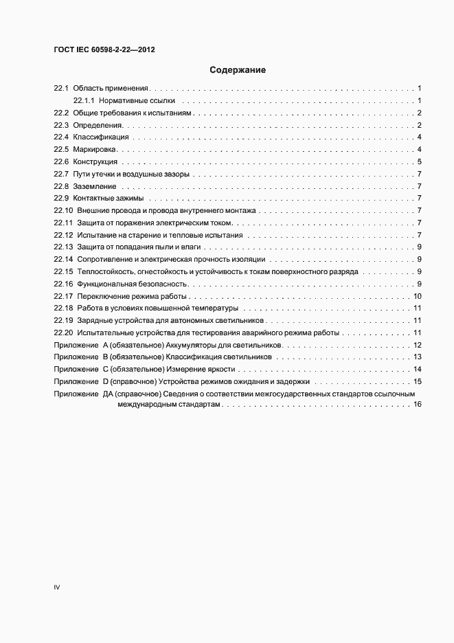 Страница 4 ГОСТ IEC 60598-2-22-2012