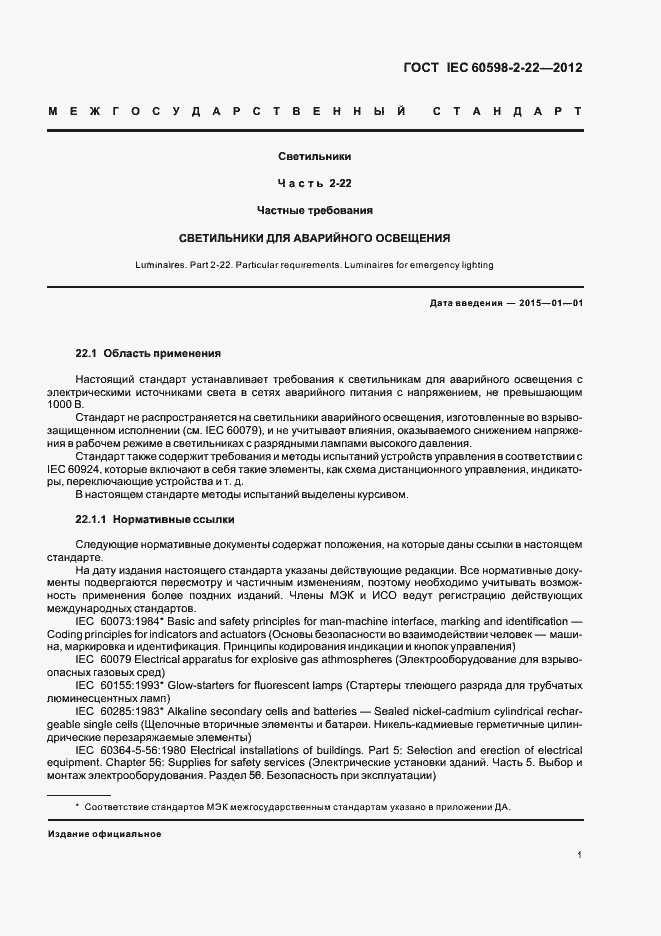 Страница 5 ГОСТ IEC 60598-2-22-2012