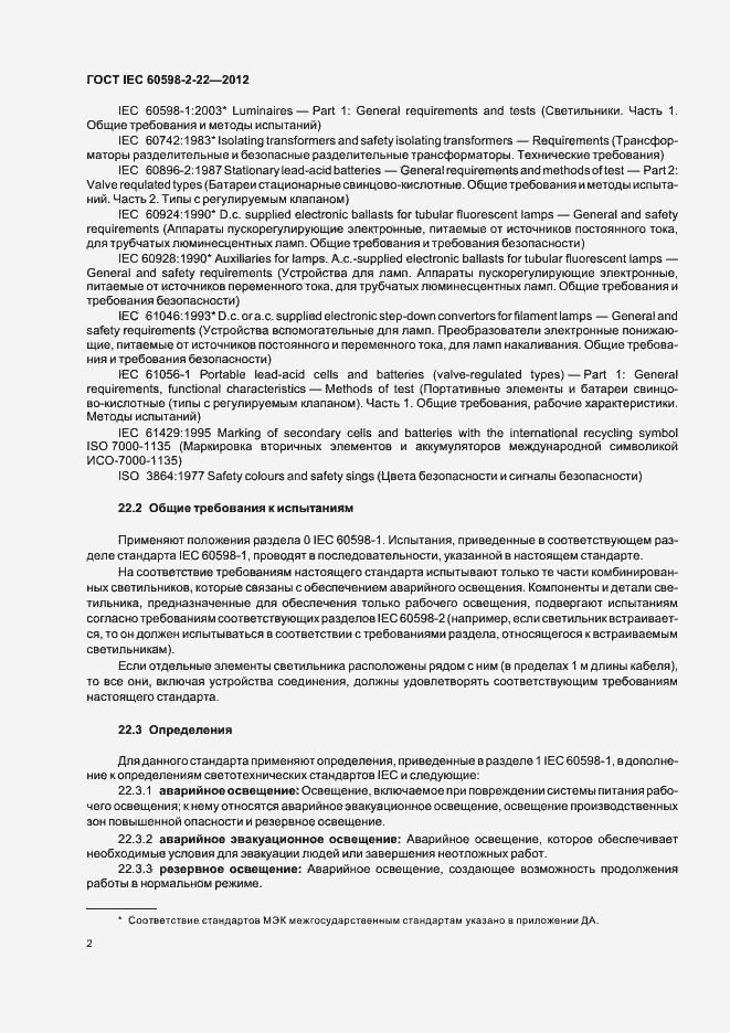 Страница 6 ГОСТ IEC 60598-2-22-2012