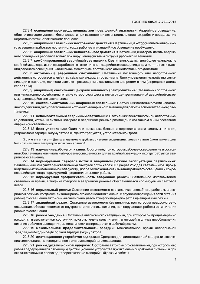 Страница 7 ГОСТ IEC 60598-2-22-2012