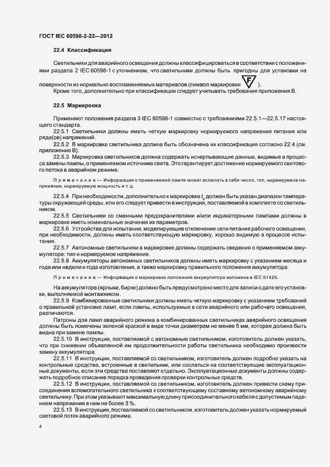 Страница 8 ГОСТ IEC 60598-2-22-2012