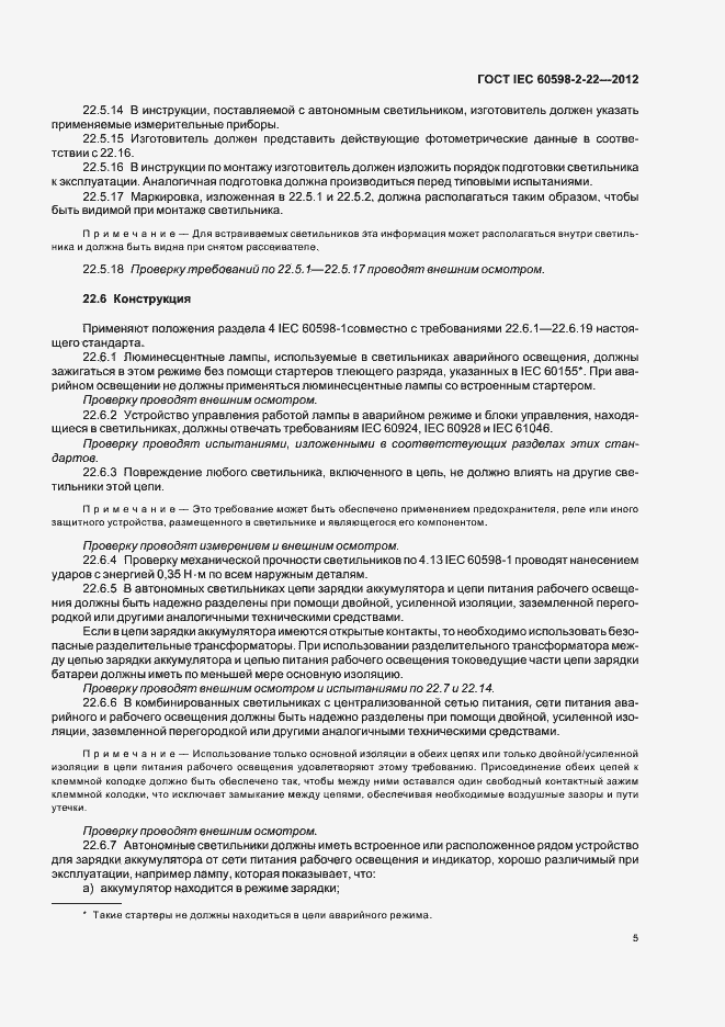 Страница 9 ГОСТ IEC 60598-2-22-2012