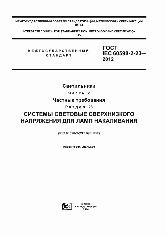 Страница 1 ГОСТ IEC 60598-2-23-2012