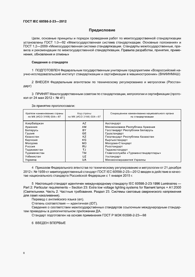 Страница 2 ГОСТ IEC 60598-2-23-2012