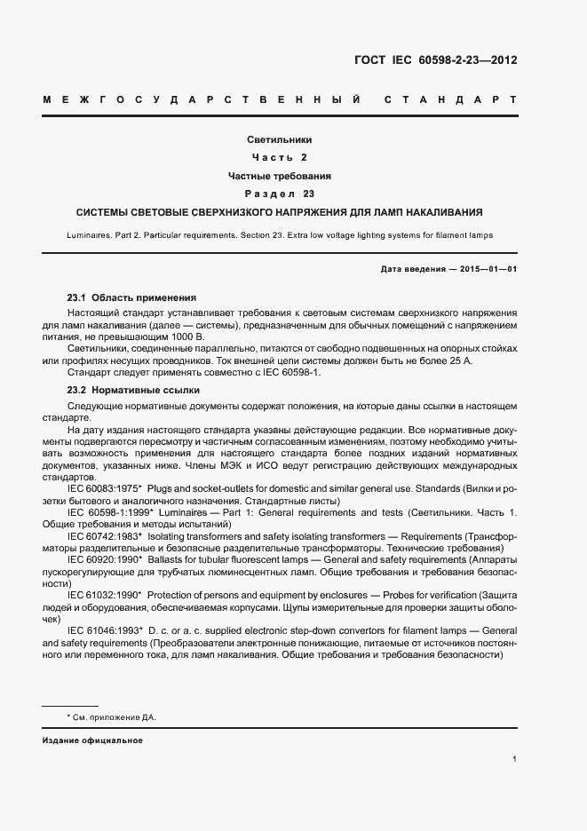 Страница 5 ГОСТ IEC 60598-2-23-2012