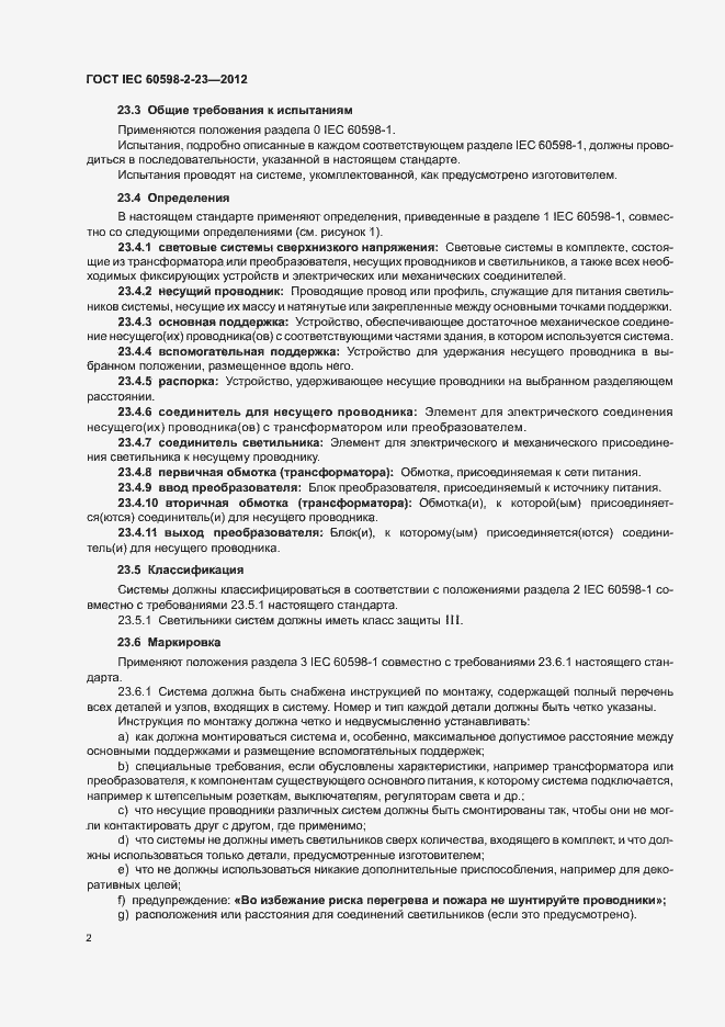 Страница 6 ГОСТ IEC 60598-2-23-2012