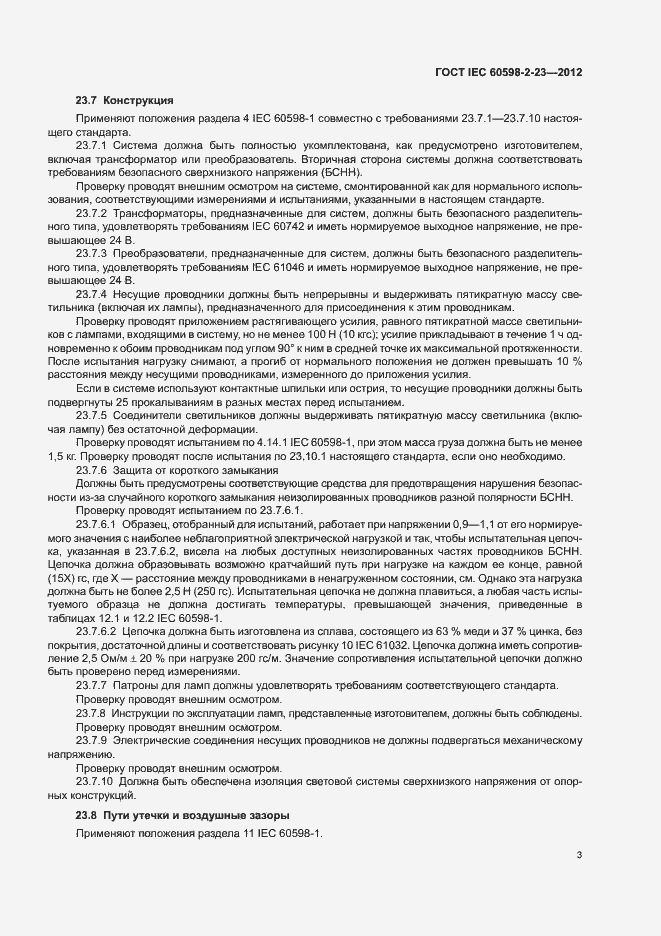 Страница 7 ГОСТ IEC 60598-2-23-2012