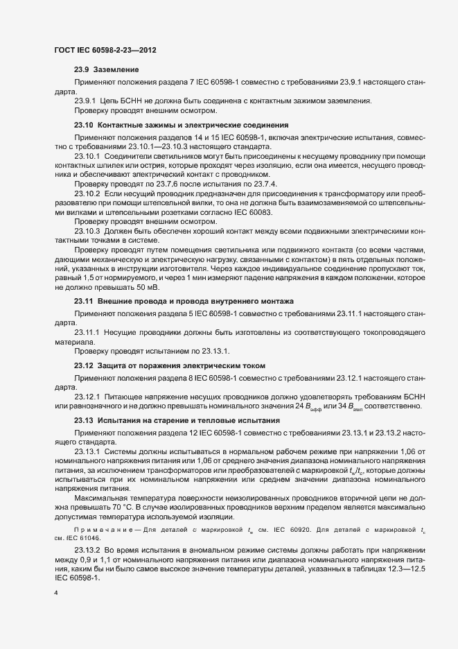 Страница 8 ГОСТ IEC 60598-2-23-2012