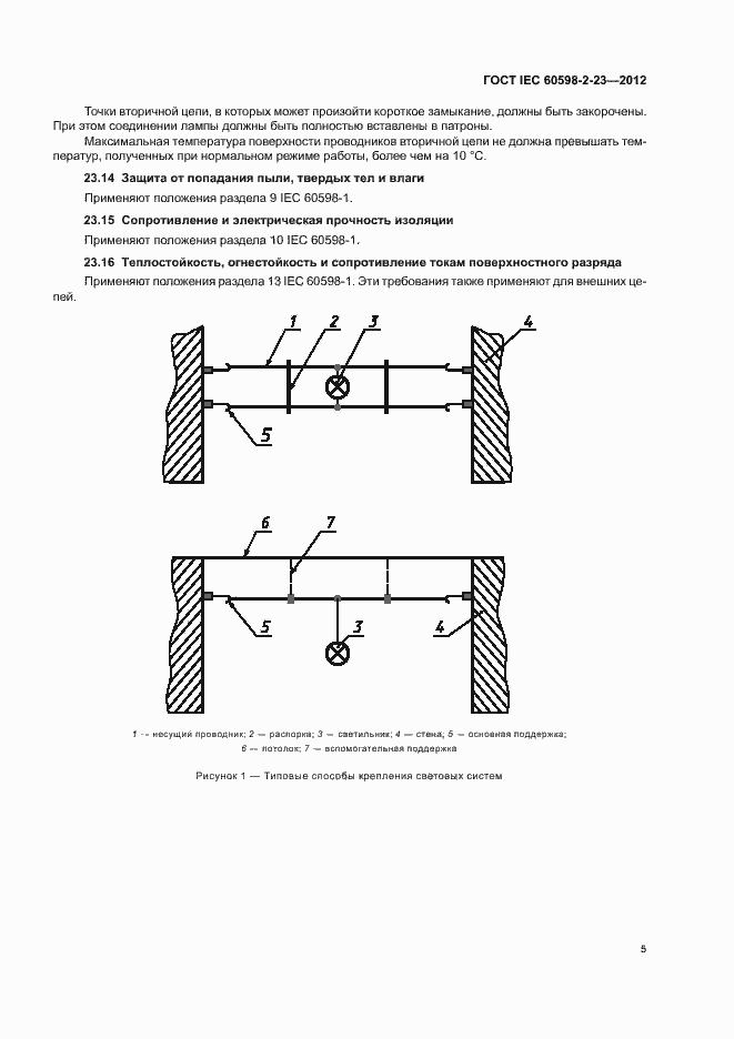 Страница 9 ГОСТ IEC 60598-2-23-2012