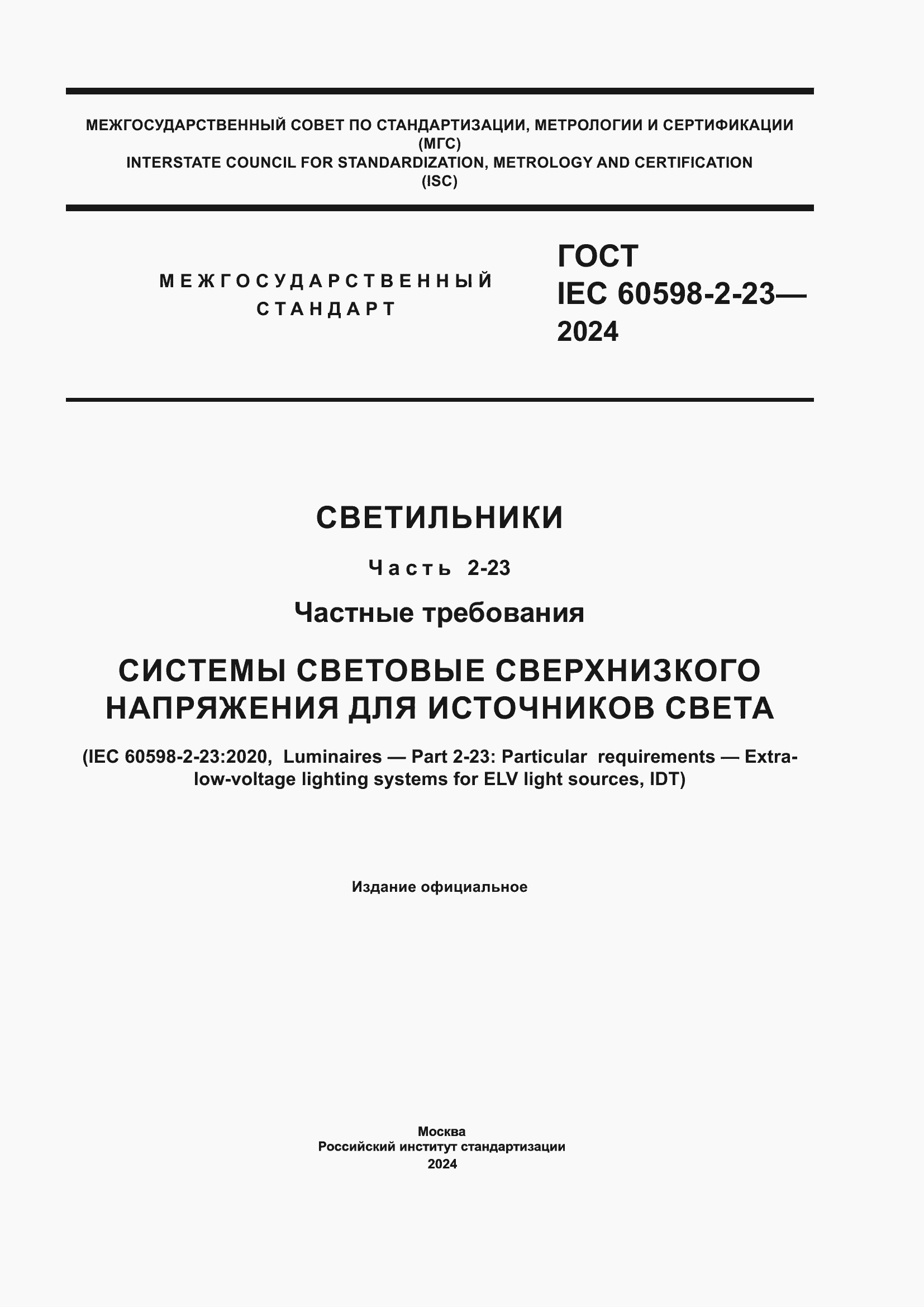 Страница 1 ГОСТ IEC 60598-2-23-2024