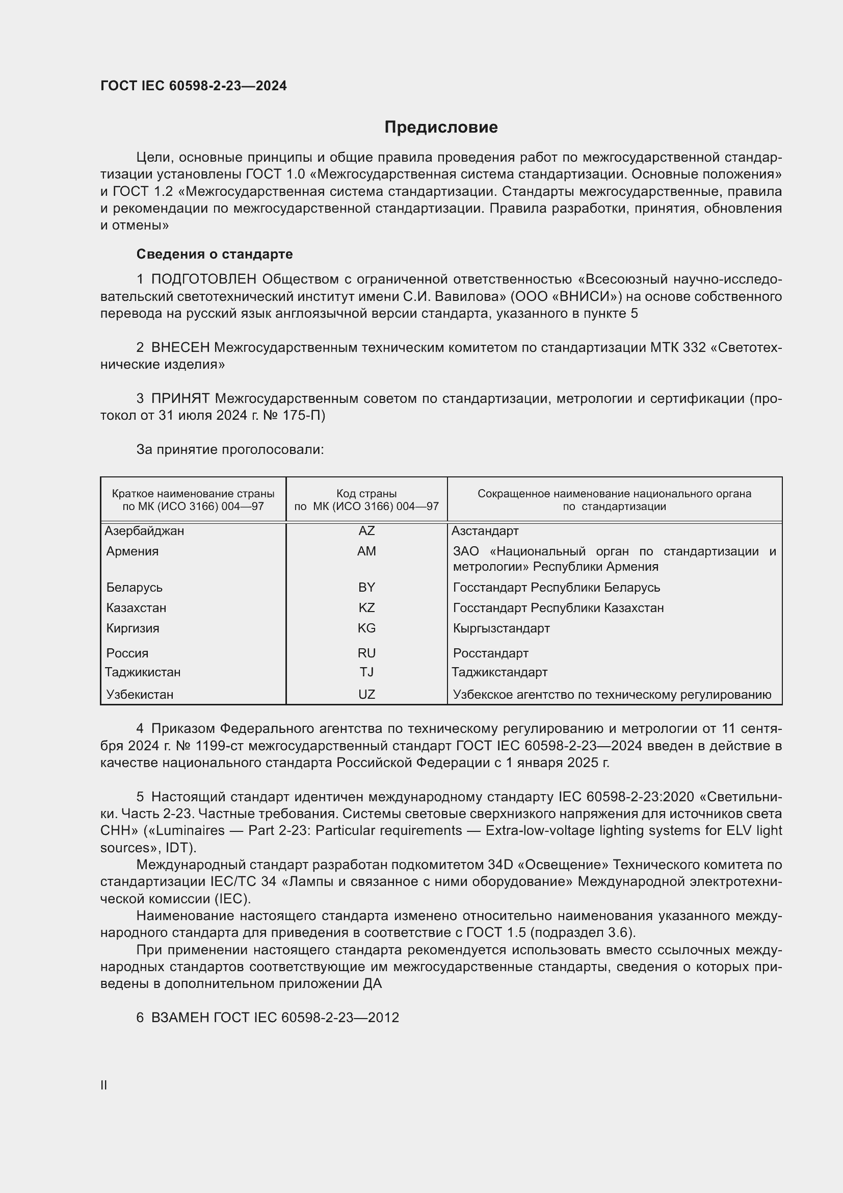 Страница 2 ГОСТ IEC 60598-2-23-2024