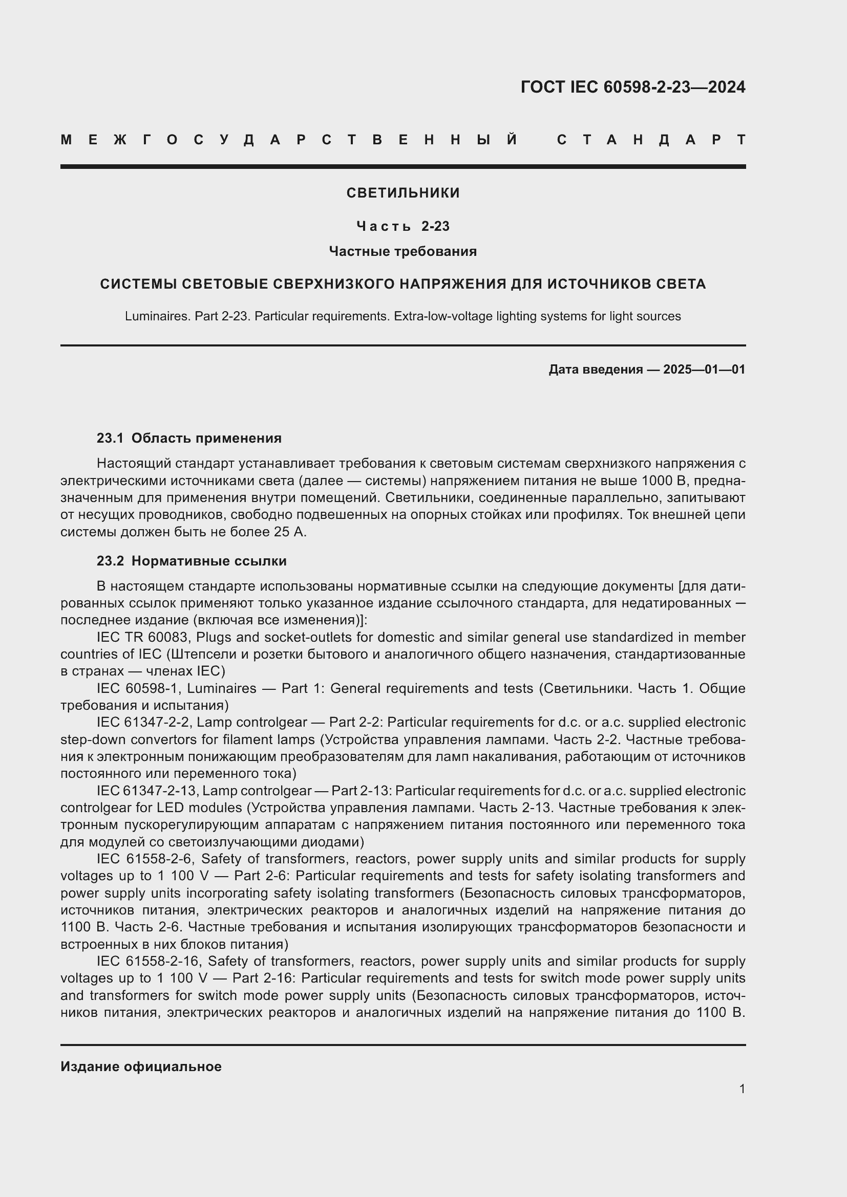 Страница 5 ГОСТ IEC 60598-2-23-2024