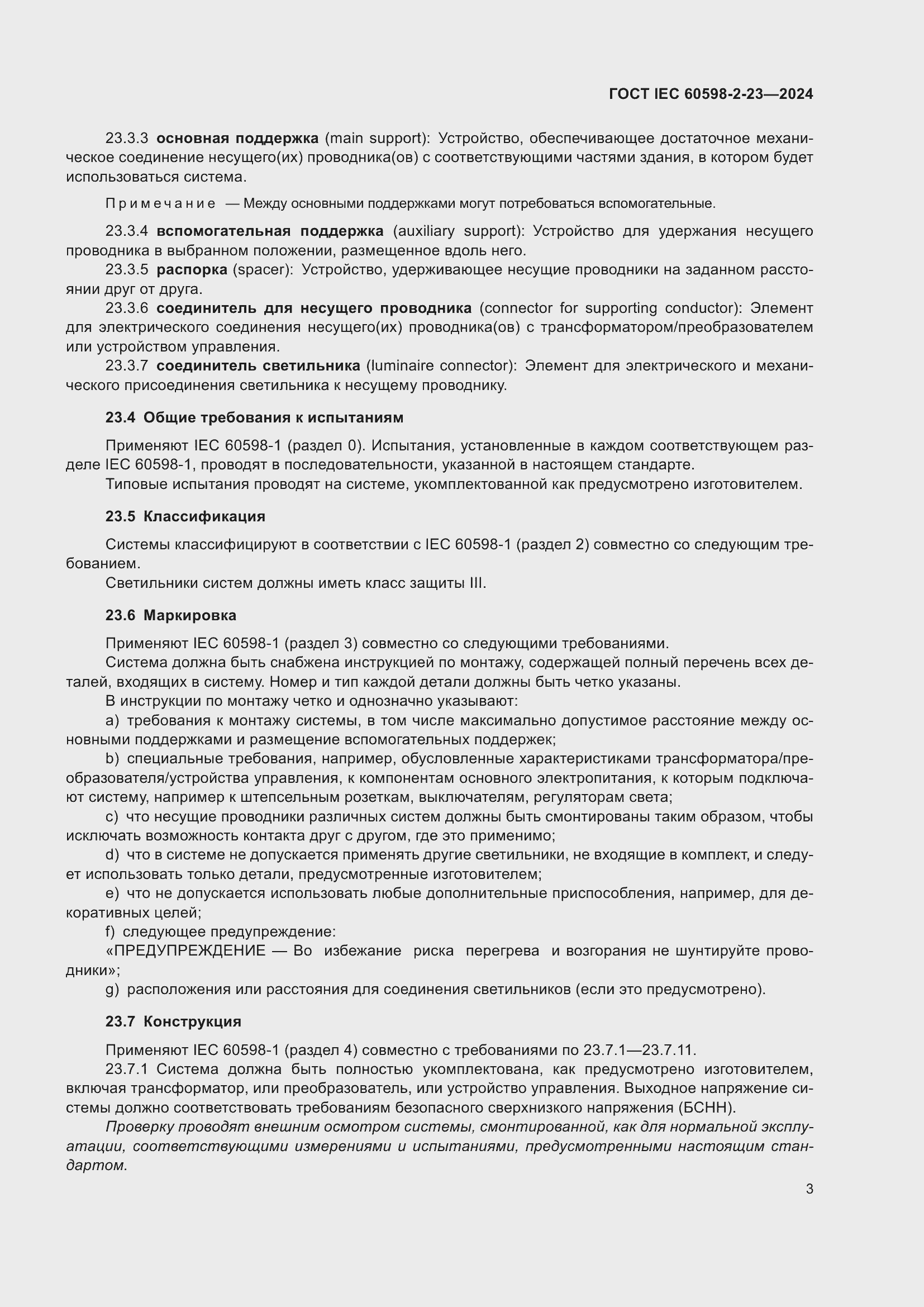 Страница 7 ГОСТ IEC 60598-2-23-2024