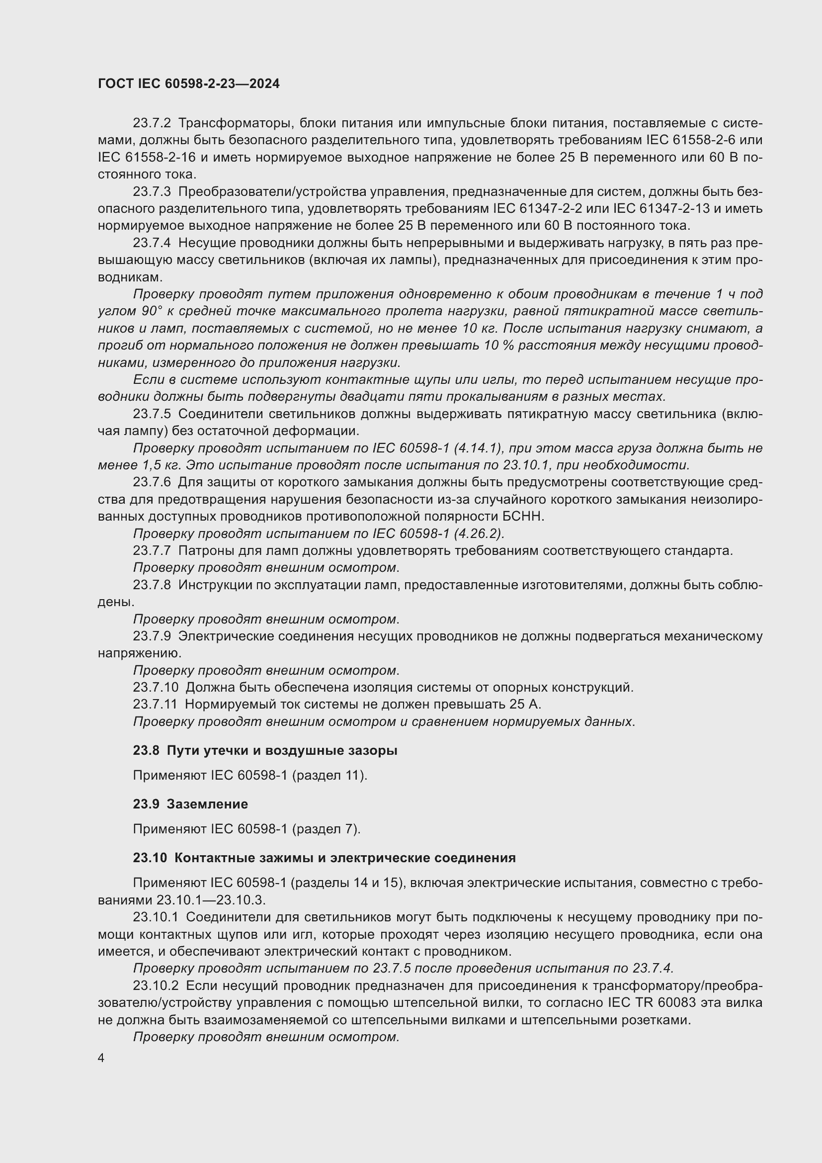 Страница 8 ГОСТ IEC 60598-2-23-2024