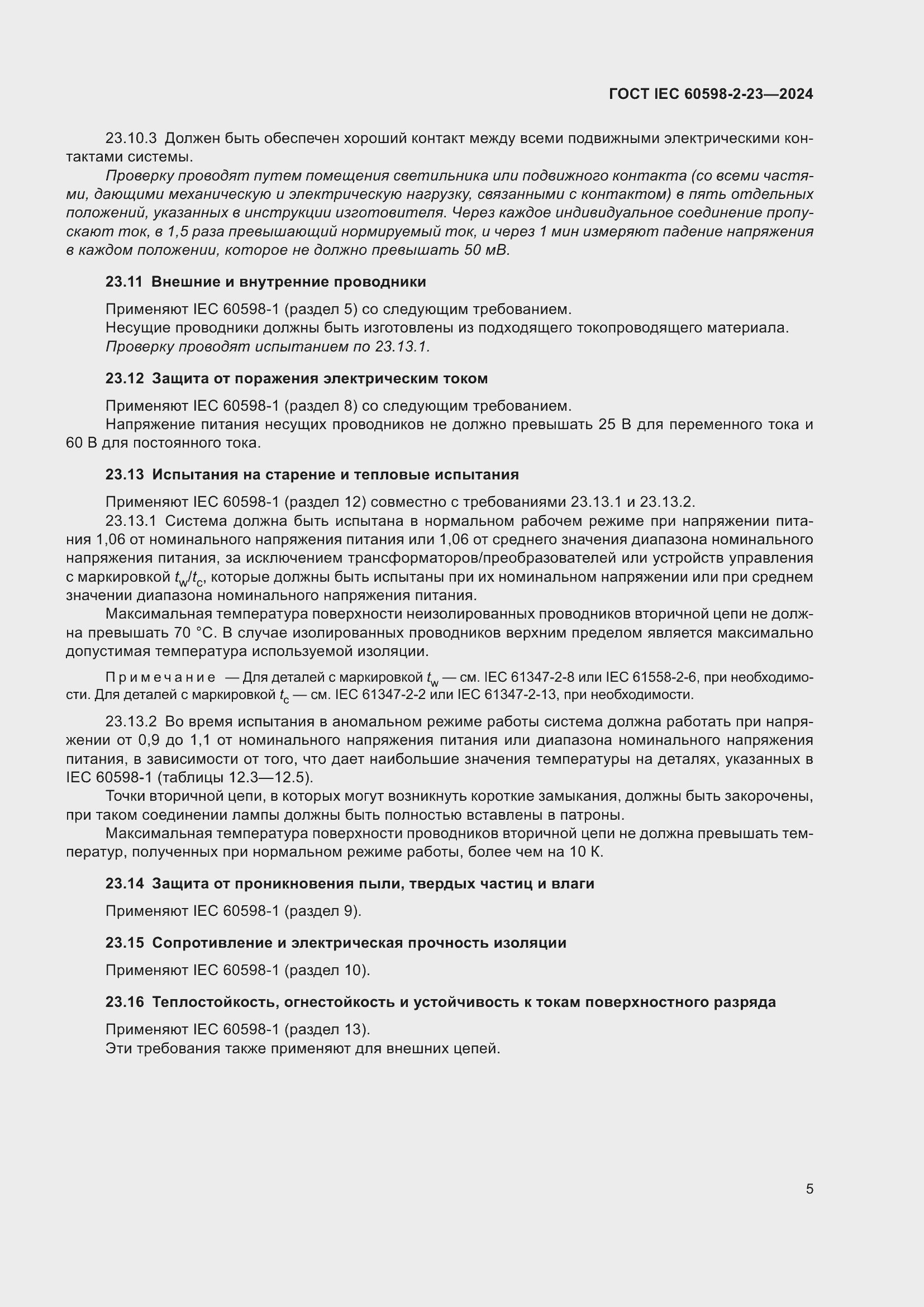Страница 9 ГОСТ IEC 60598-2-23-2024