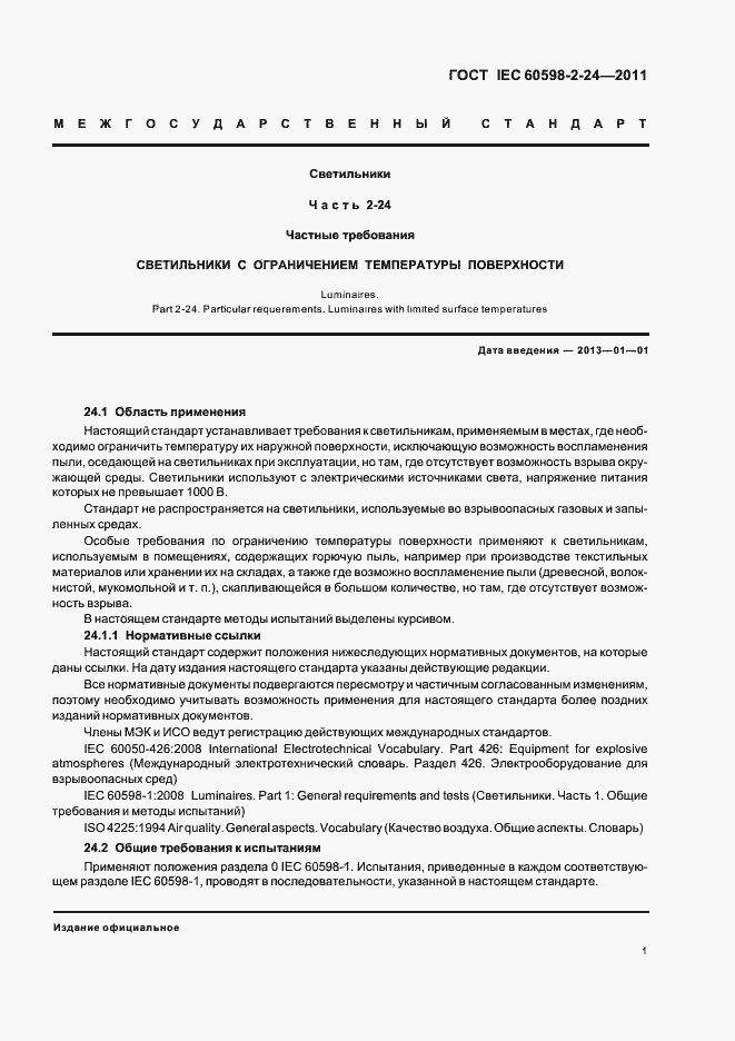 Страница 3 ГОСТ IEC 60598-2-24-2011