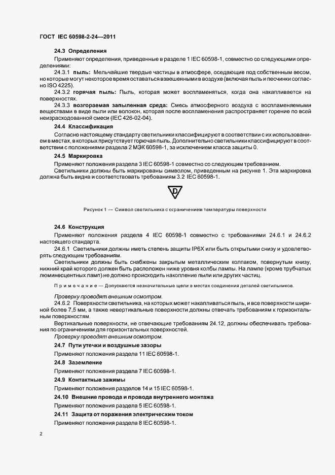 Страница 4 ГОСТ IEC 60598-2-24-2011