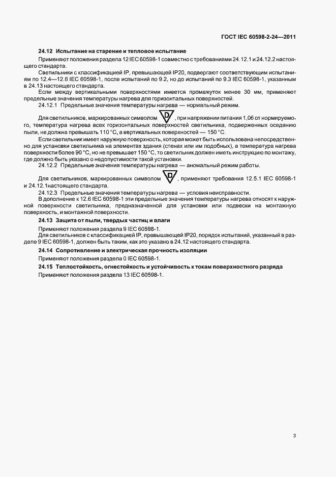 Страница 5 ГОСТ IEC 60598-2-24-2011
