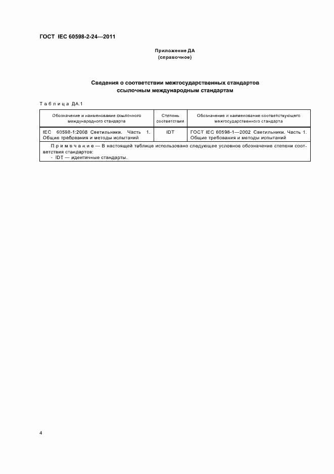 Страница 6 ГОСТ IEC 60598-2-24-2011