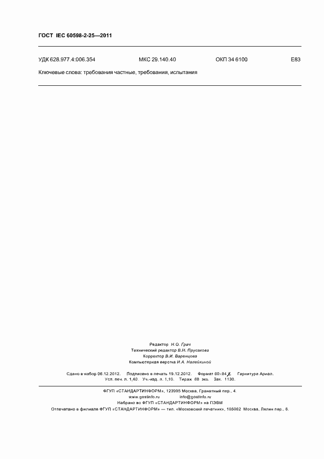 Страница 12 ГОСТ IEC 60598-2-25-2011