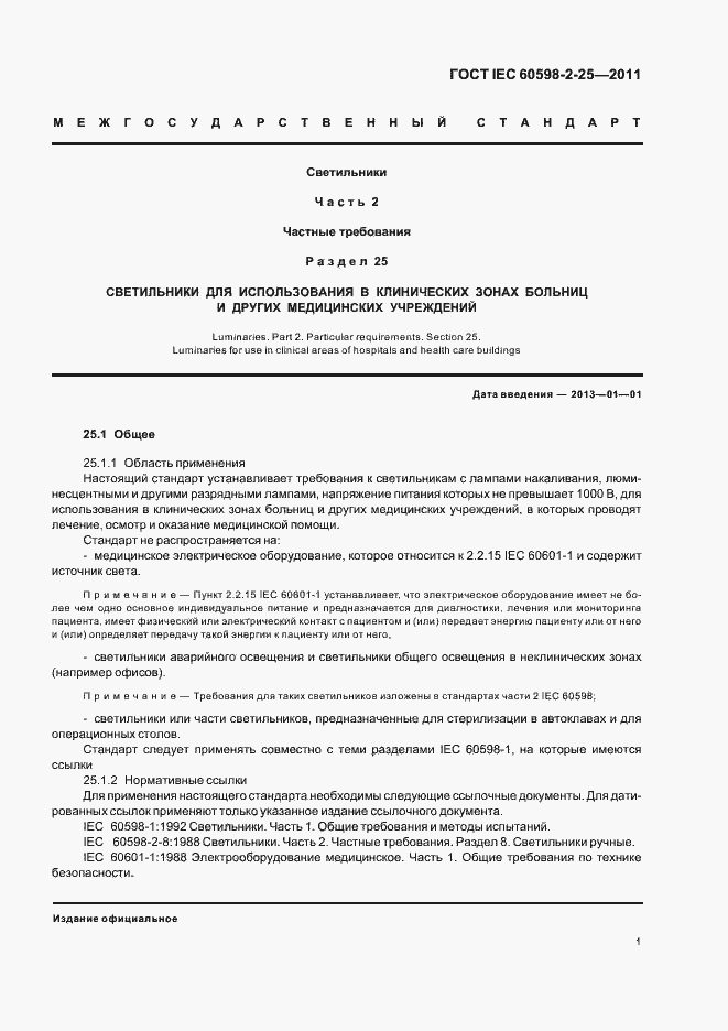 Страница 3 ГОСТ IEC 60598-2-25-2011