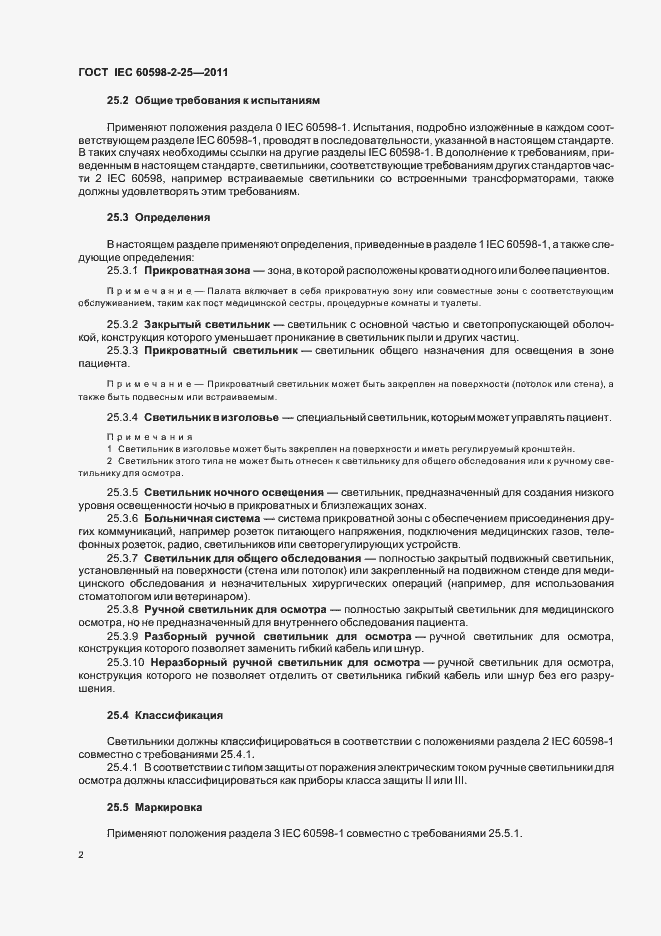 Страница 4 ГОСТ IEC 60598-2-25-2011