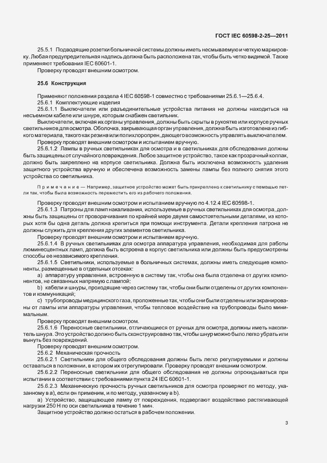 Страница 5 ГОСТ IEC 60598-2-25-2011