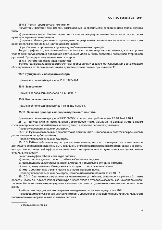 Страница 7 ГОСТ IEC 60598-2-25-2011