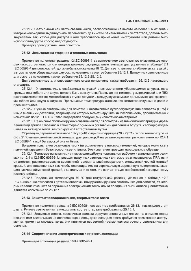 Страница 9 ГОСТ IEC 60598-2-25-2011