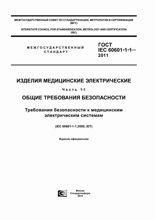 Страница 1 ГОСТ IEC 60601-1-1-2011