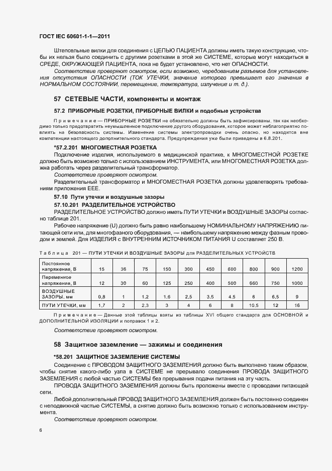 Страница 10 ГОСТ IEC 60601-1-1-2011