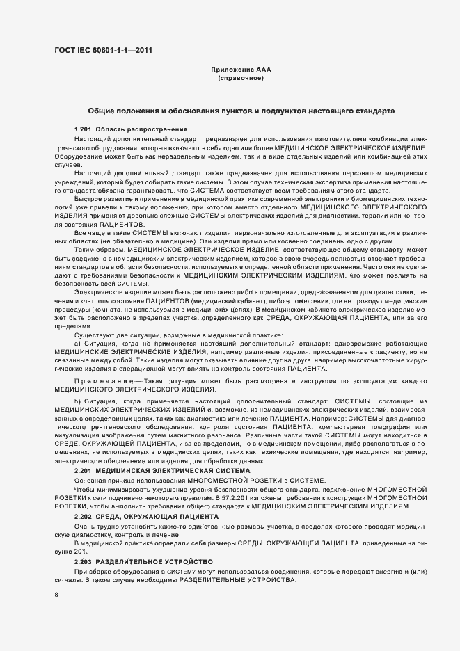 Страница 12 ГОСТ IEC 60601-1-1-2011