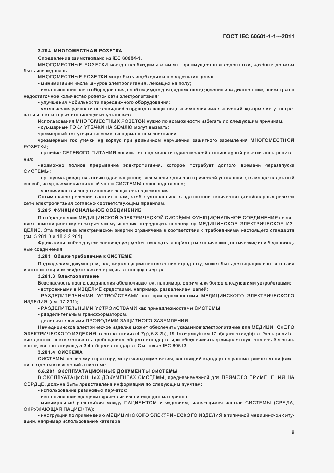 Страница 13 ГОСТ IEC 60601-1-1-2011