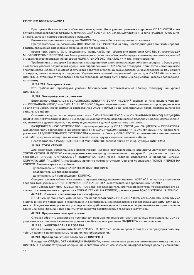 Страница 14 ГОСТ IEC 60601-1-1-2011