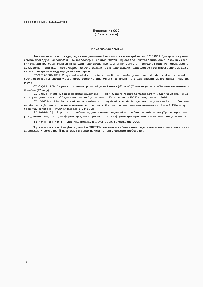 Страница 18 ГОСТ IEC 60601-1-1-2011