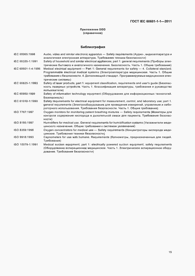 Страница 19 ГОСТ IEC 60601-1-1-2011