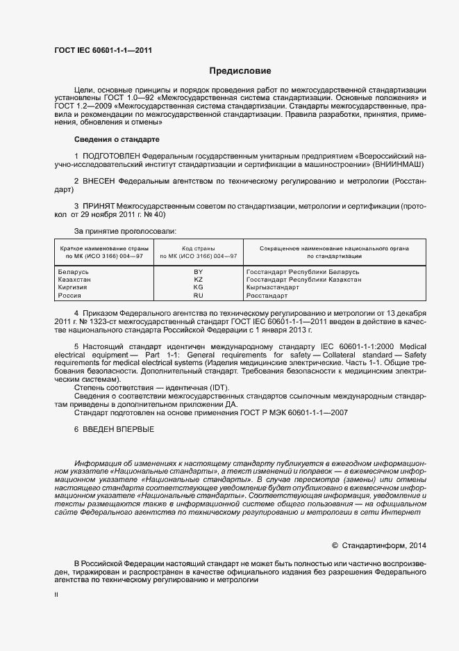 Страница 2 ГОСТ IEC 60601-1-1-2011