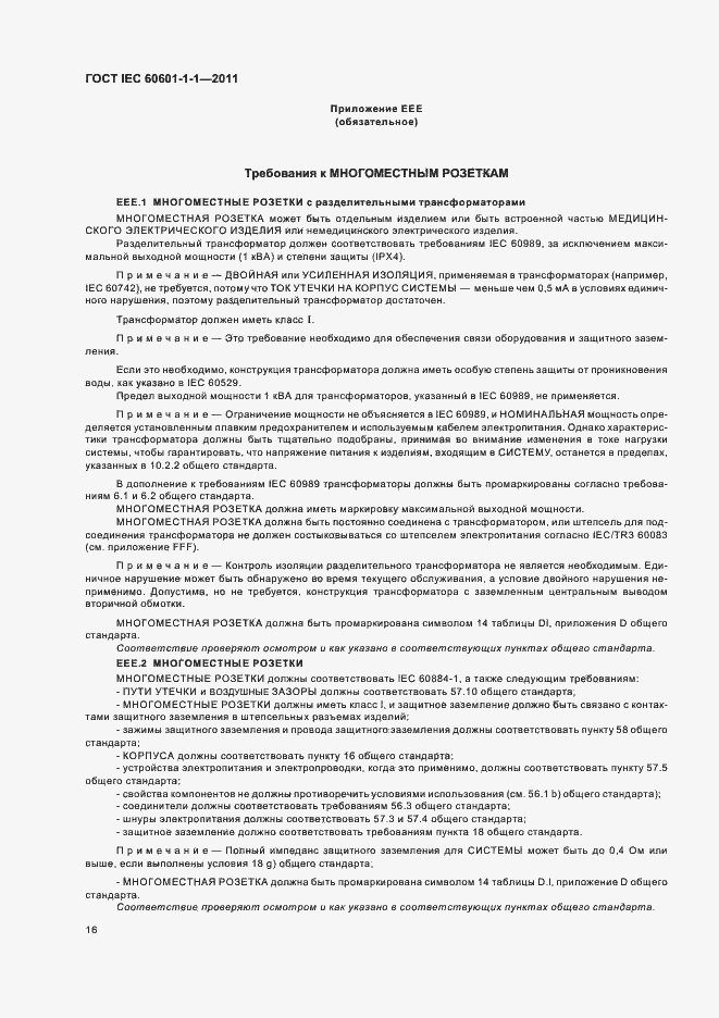 Страница 20 ГОСТ IEC 60601-1-1-2011