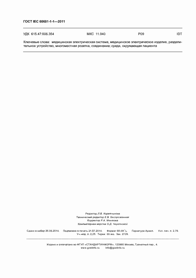 Страница 24 ГОСТ IEC 60601-1-1-2011