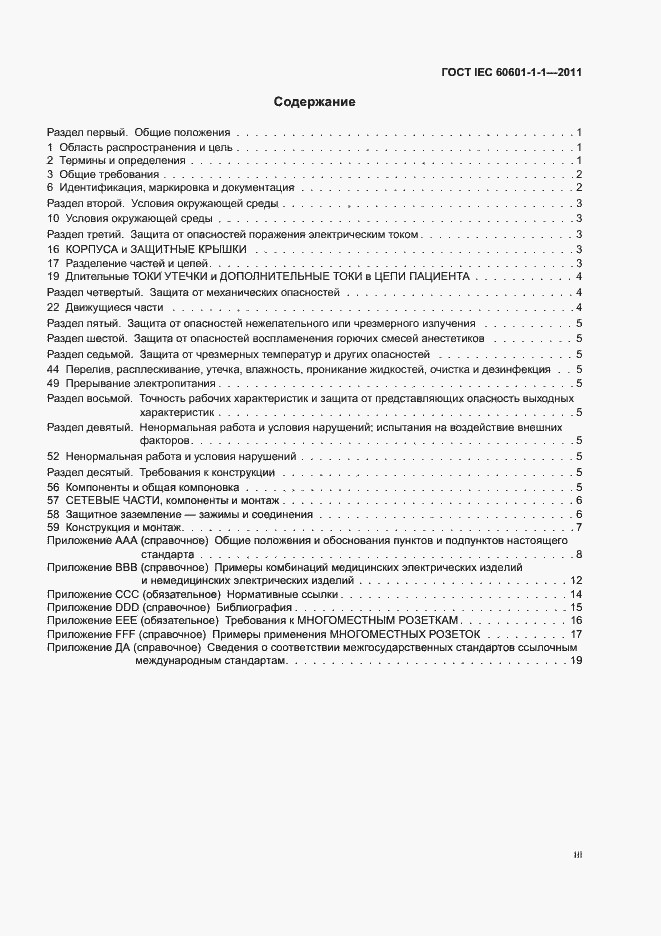 Страница 3 ГОСТ IEC 60601-1-1-2011