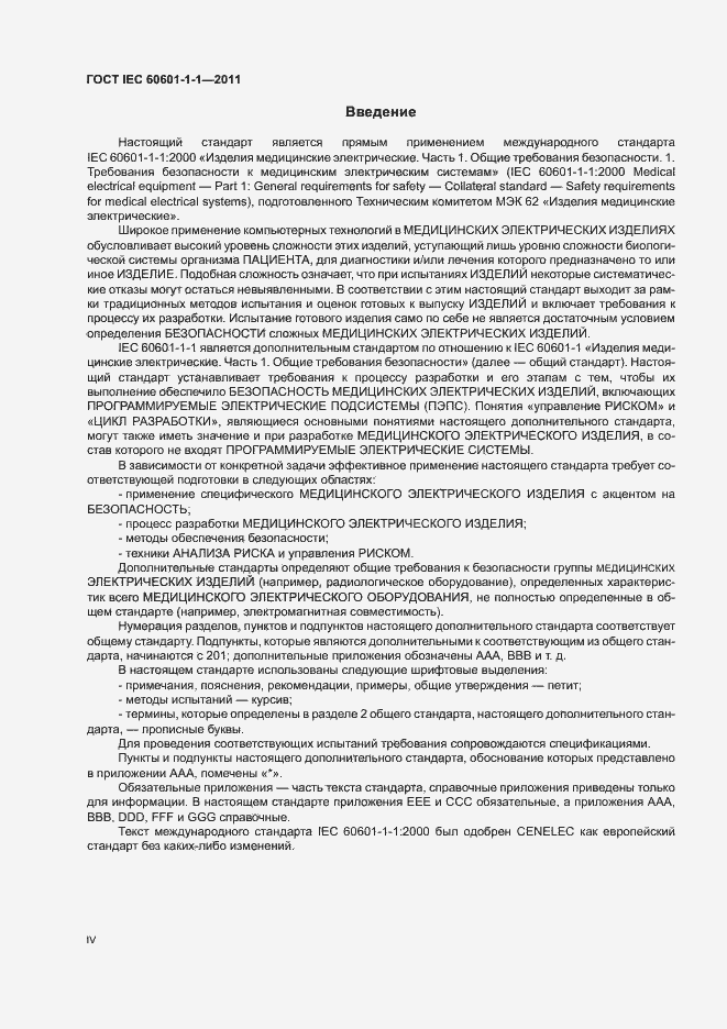 Страница 4 ГОСТ IEC 60601-1-1-2011