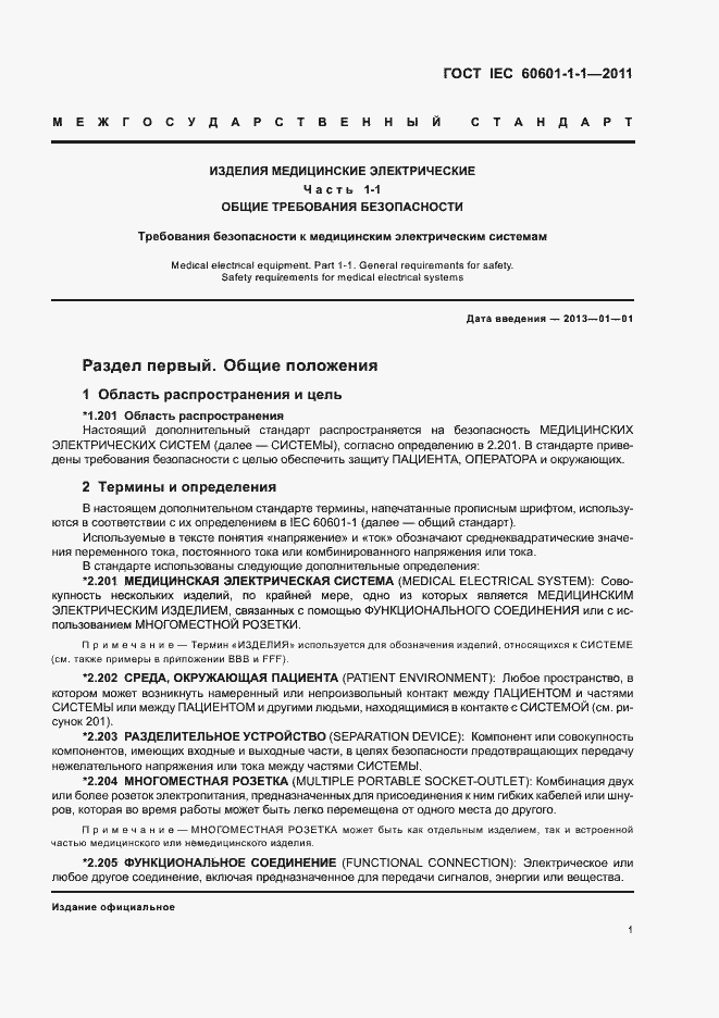 Страница 5 ГОСТ IEC 60601-1-1-2011