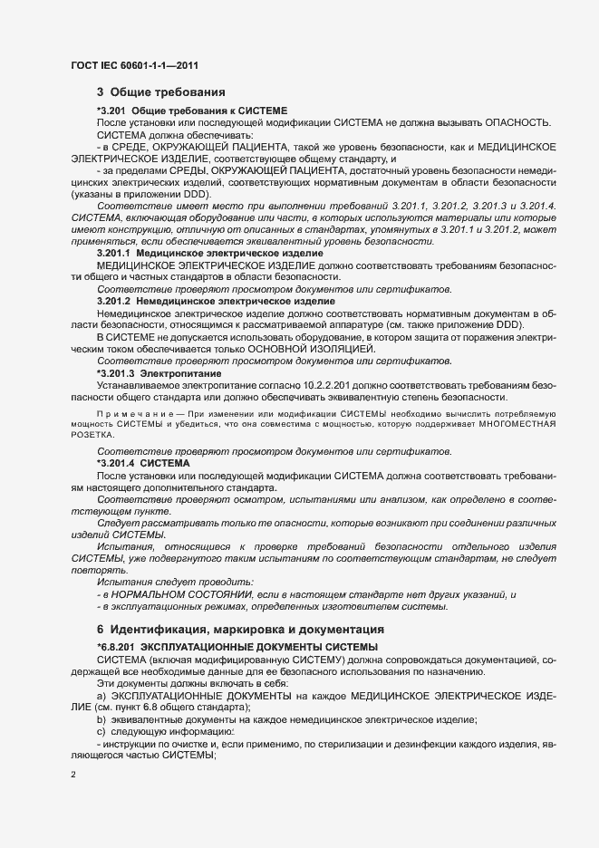 Страница 6 ГОСТ IEC 60601-1-1-2011