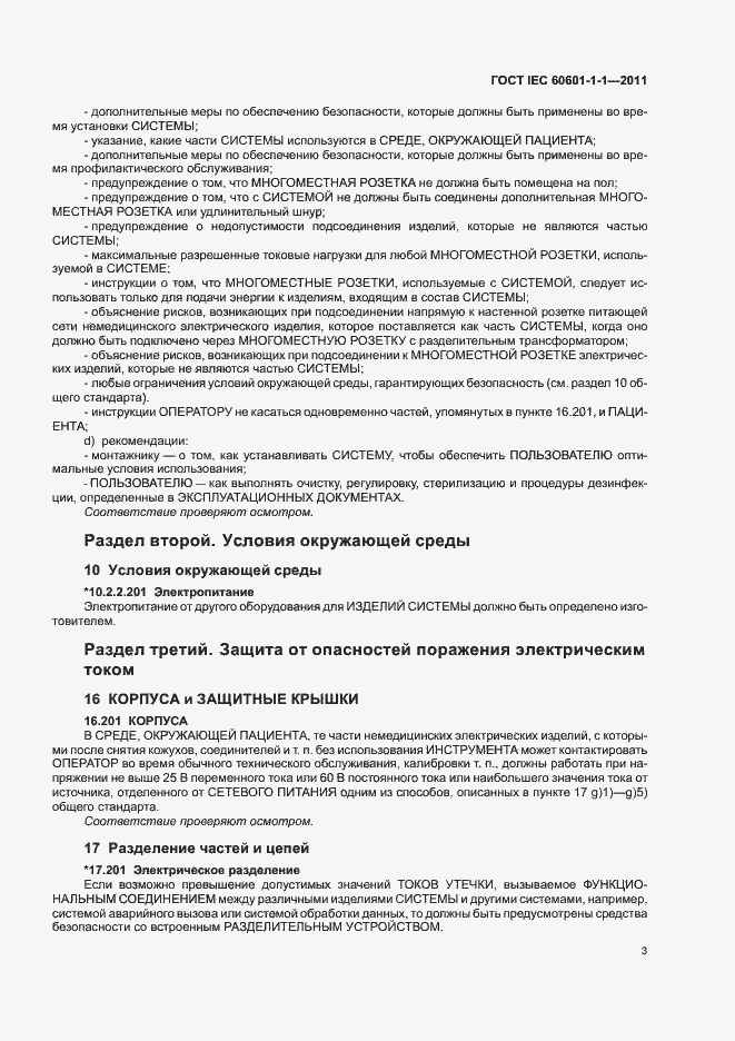 Страница 7 ГОСТ IEC 60601-1-1-2011