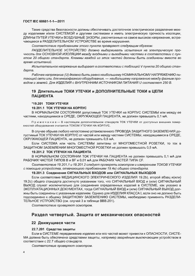 Страница 8 ГОСТ IEC 60601-1-1-2011