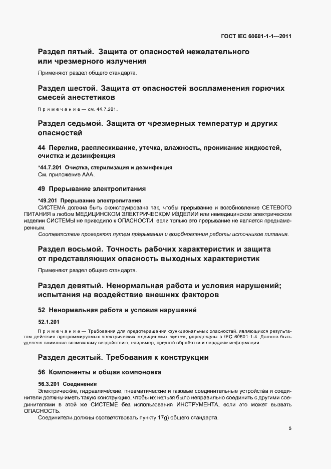Страница 9 ГОСТ IEC 60601-1-1-2011