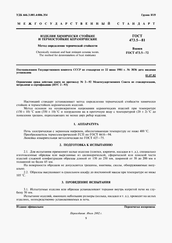 Страница 1 ГОСТ 473.5-81