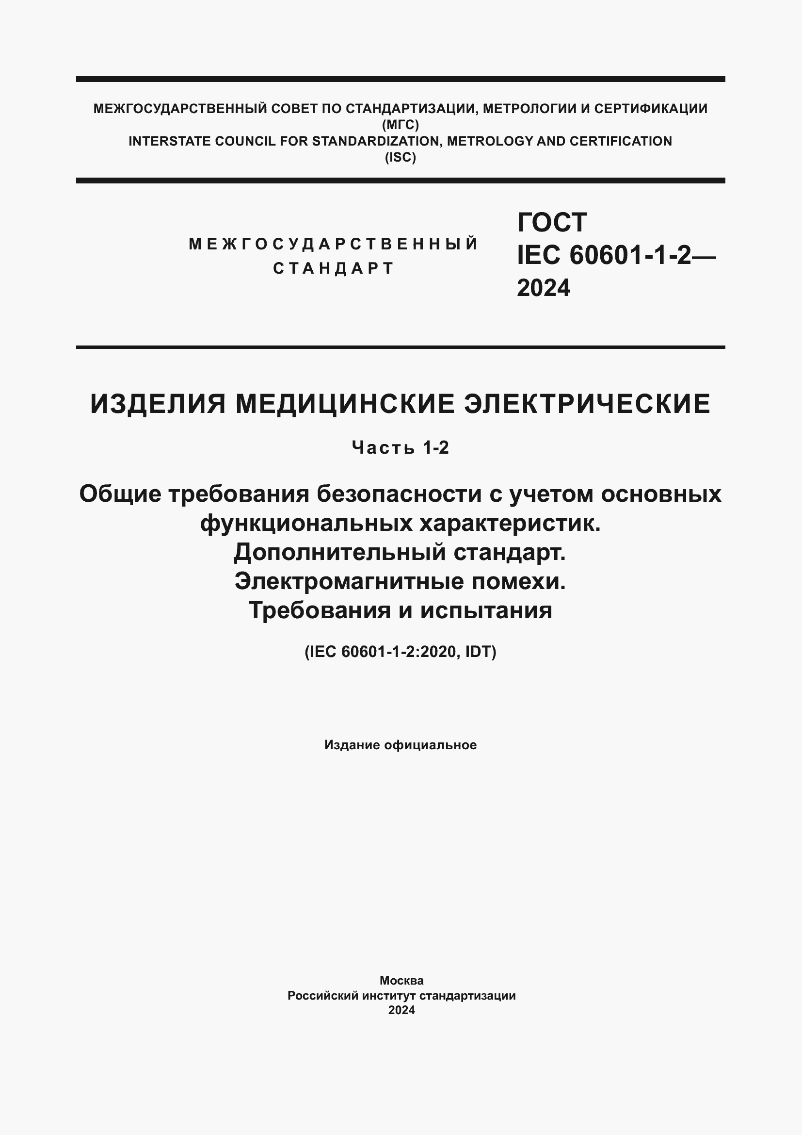 Страница 1 ГОСТ IEC 60601-1-2-2024