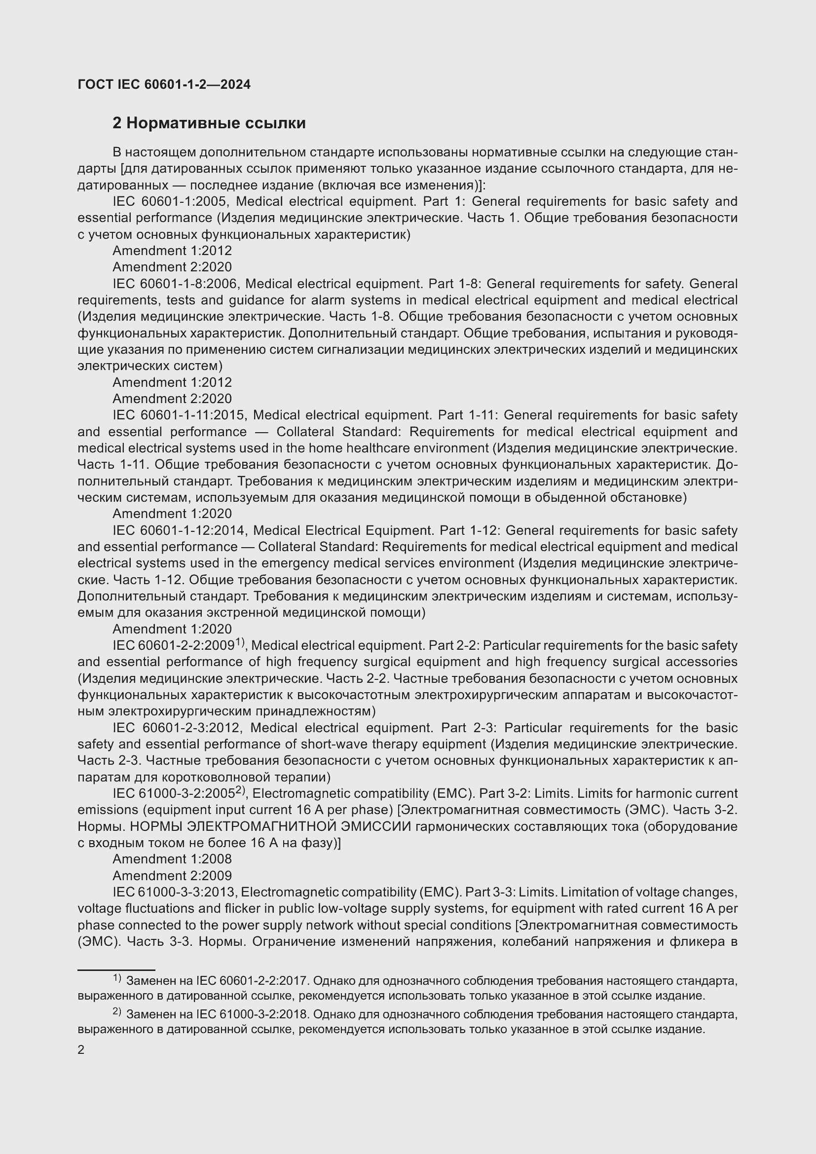 Страница 10 ГОСТ IEC 60601-1-2-2024