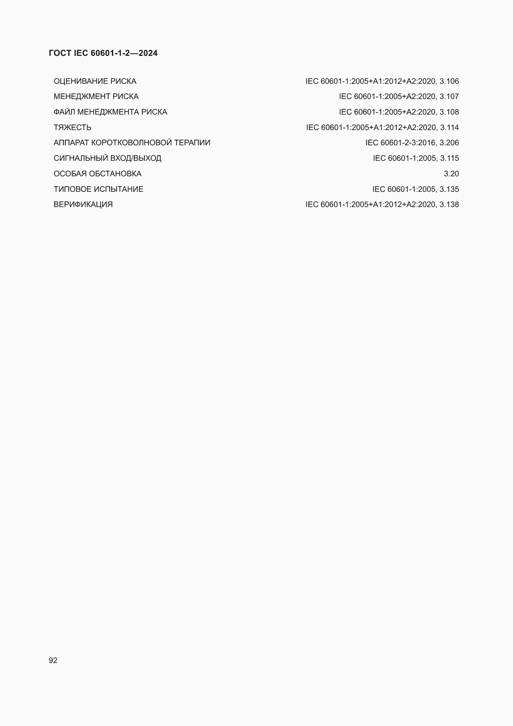 Страница 100 ГОСТ IEC 60601-1-2-2024